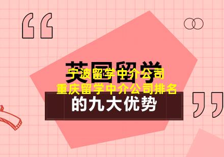 宁波留学中介公司 重庆留学中介公司排名
